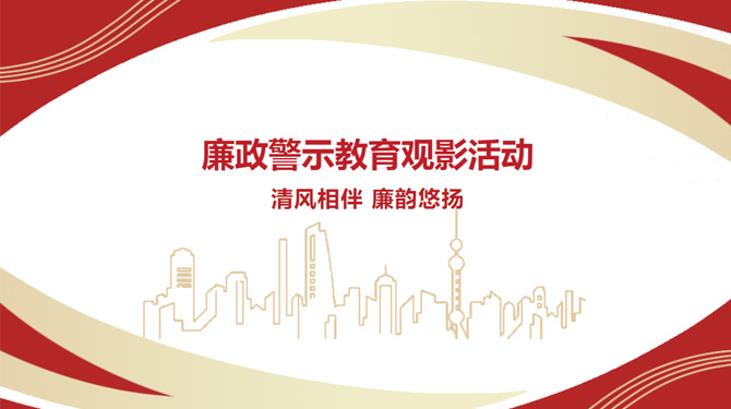 廉政警示教育觀影活動——“清風(fēng)相伴，廉韻悠揚”