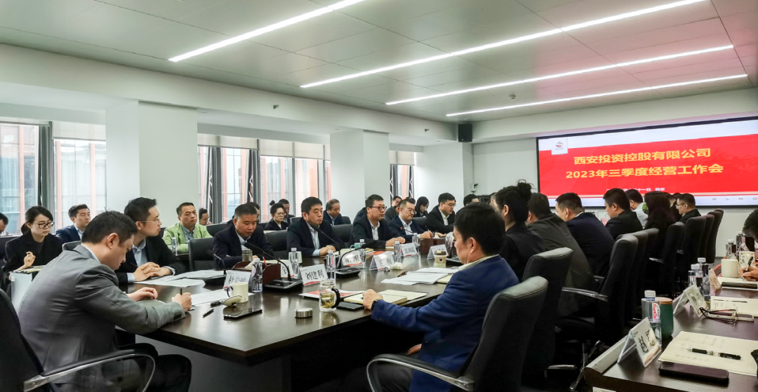 堅(jiān)定信心 奮力沖刺——西安投資控股2023年三季度經(jīng)營工作會(huì)議今日召開！