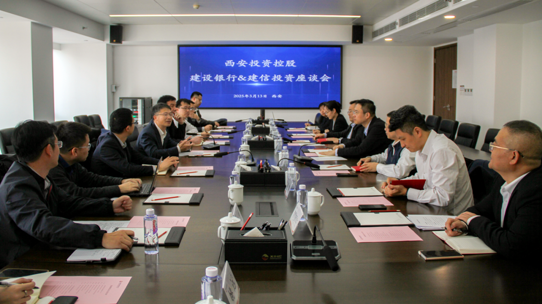 西安投資控股與建信投資、建設(shè)銀行陜西省分行開展業(yè)務(wù)交流