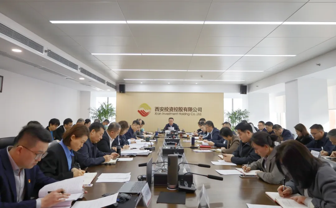 西安投資控股召開黨委（擴(kuò)大）會議