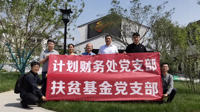 扶貧基金黨支部、第八黨支部、第四黨支部開展主題活動