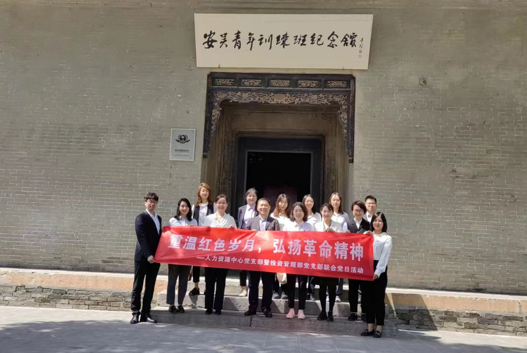 “重溫紅色歲月，弘揚革命精神” ——人力資源中心支部暨投資管理部黨支部主題聯(lián)合黨日活動