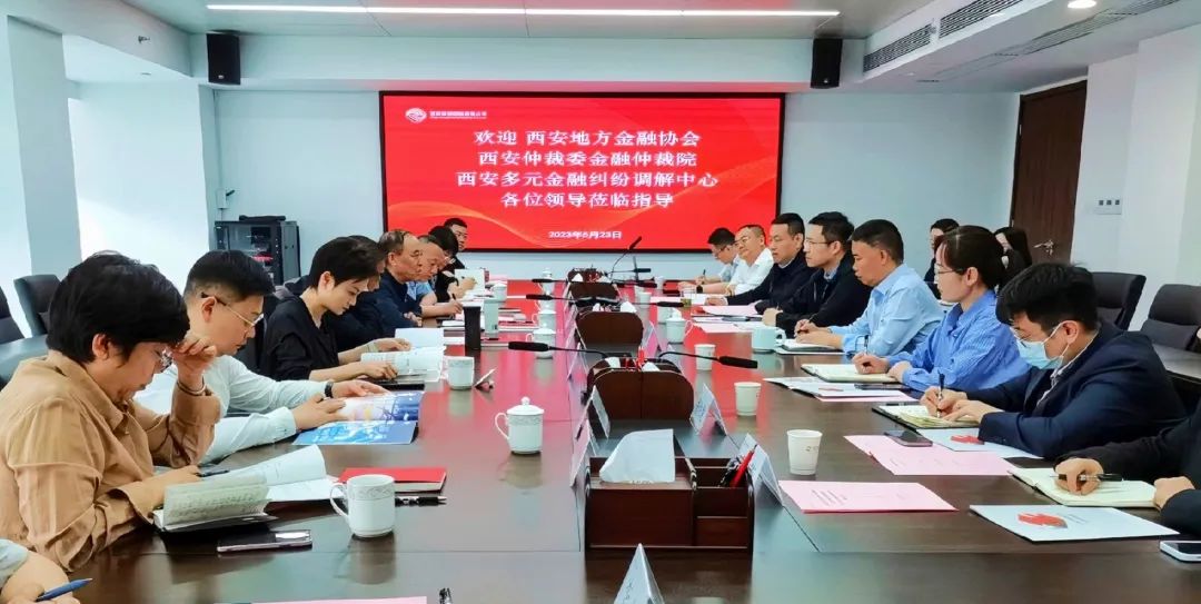 公司與西安地方金融協(xié)會(huì)、西安仲裁委金融仲裁院、西安多元金融糾紛調(diào)解中心座談交流