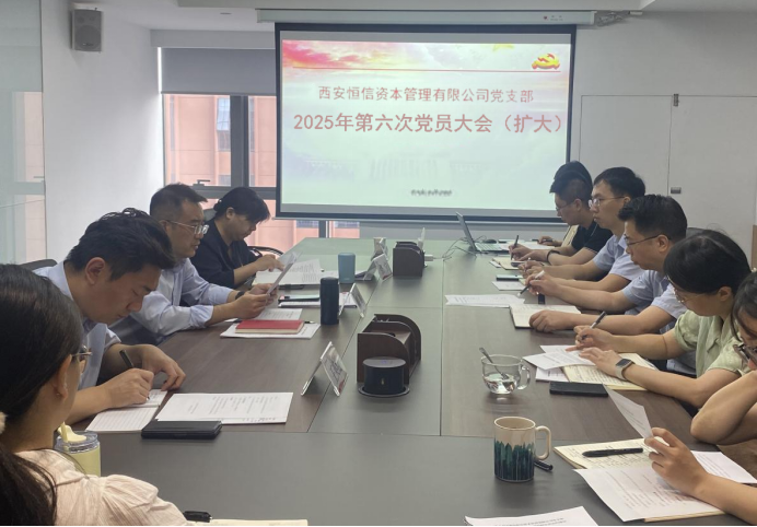 恒信資本公司黨支部開展深入貫徹中央八項規(guī)定精神學習教育